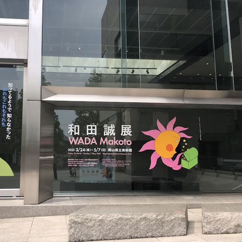 和田誠展看板