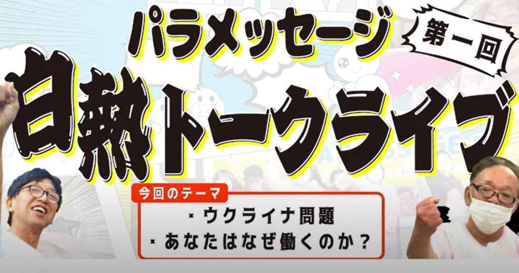 【第一回】パラメッセージ 白熱トークライブイメージ