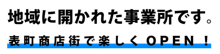 地域に開かれた事業所です