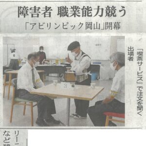 2023年6月25日山陽新聞記事　アビリンピック岡山について