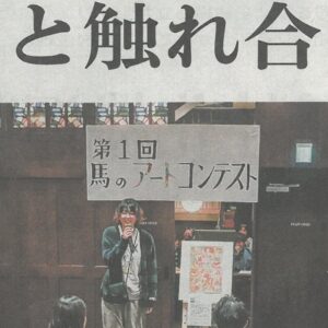 2024年1月7日山陽新聞記事　馬のアートコンテストについて