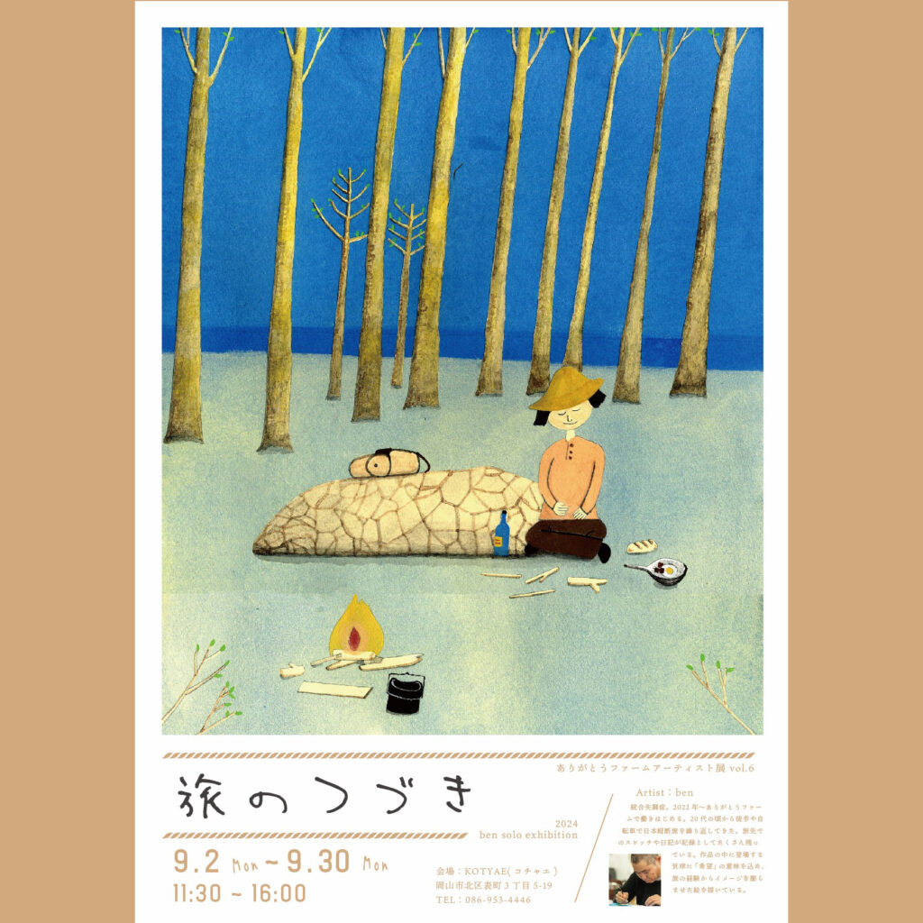 ben個展「旅のつづき」ポスター画像