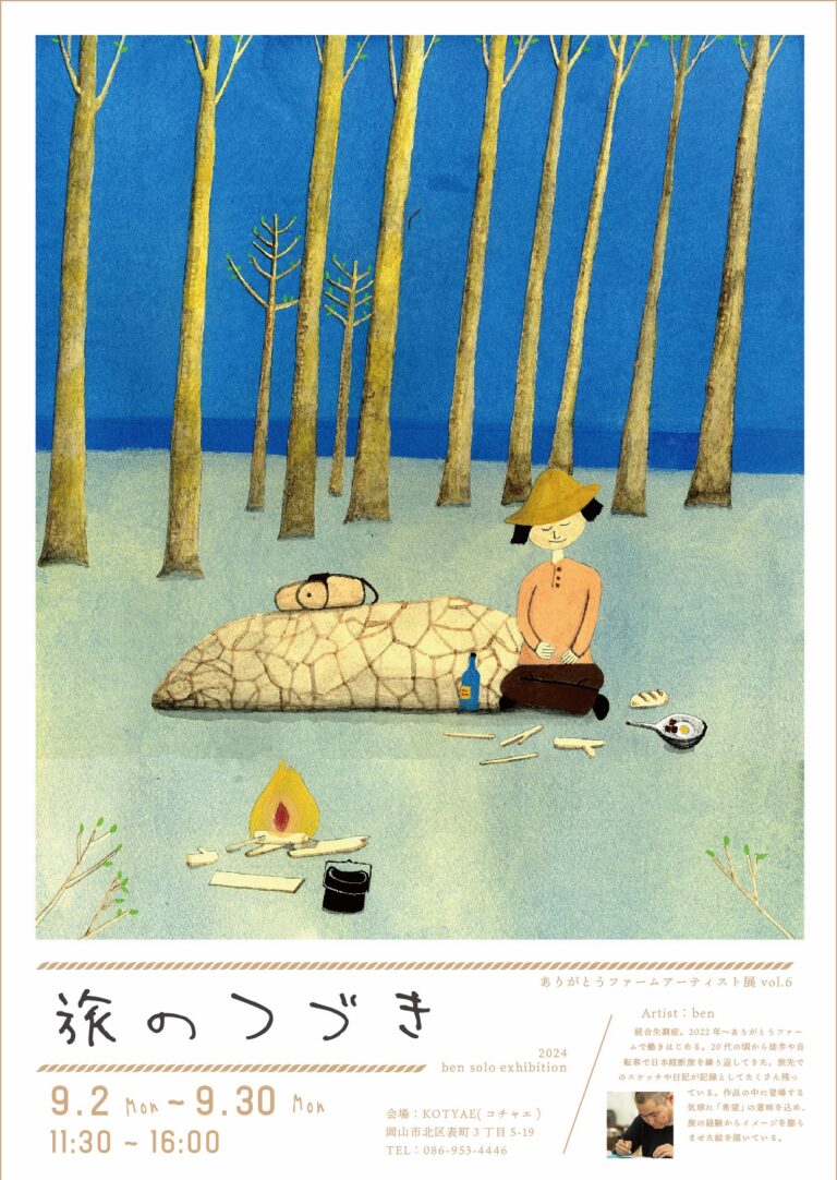 ben個展「旅のつづき」ポスター画像