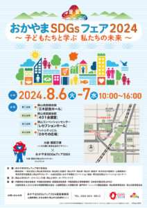 おかやまSDGsフェア2024チラシ表