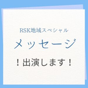 RSK地域スペシャル「メッセージ」出演告知