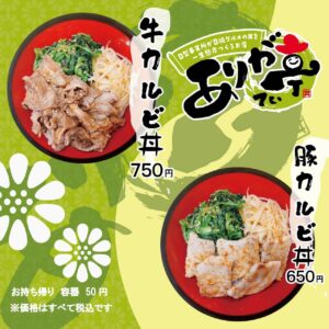 メニュー画像、牛カルビ丼750円、豚カルビ丼650円