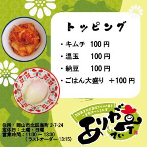 トッピングメニュー、キムチ、温卵、納豆、ごはん大盛、すべて100円